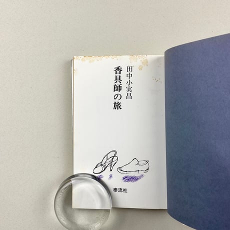 香具師の旅