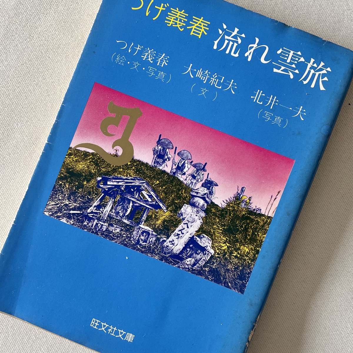 つげ義春 流れ雲旅 | 八上書林