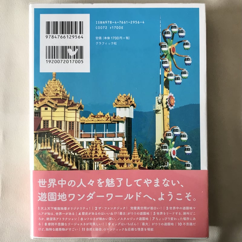 世界遊園地大全 | 八上書林