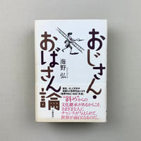 おじさん・おばさん論