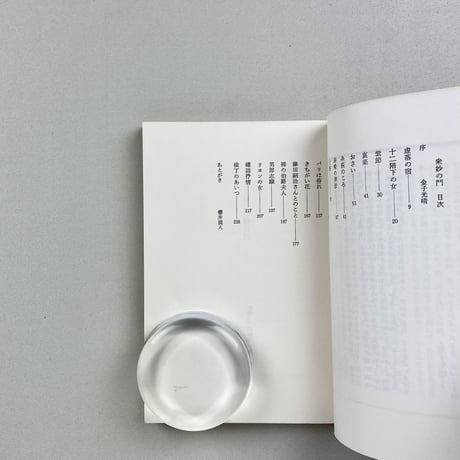 金子光晴　衆妙の門