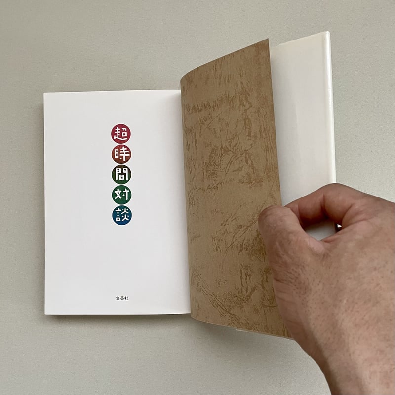 超時間対談 (集英社文庫) 超時間対談 | tone books