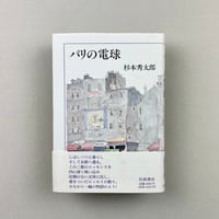 パリの電球