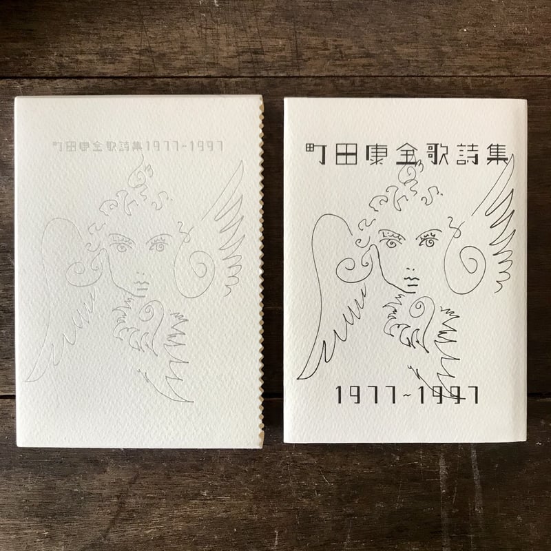 町田康全歌詩集 : 1977～ 初版 - 町田 康 町田康全歌詩集 : 1977～ 初版 - 町田 康 - メルカリ