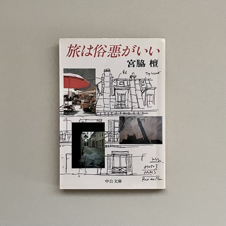 旅は俗悪がいい