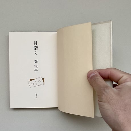 月皓く
