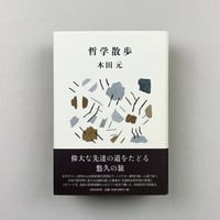 哲学散歩