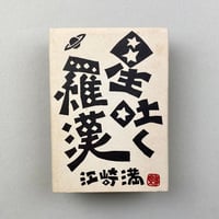 星吐く羅漢