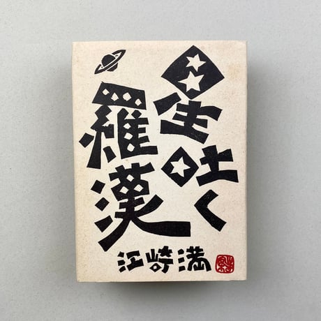 星吐く羅漢