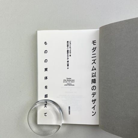モダニズム以降のデザイン　ものの実体を超えて