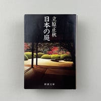 日本の庭