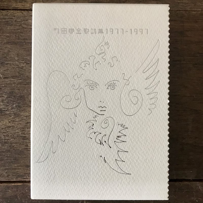 町田康全歌詩集 1977-1997 | 八上書林