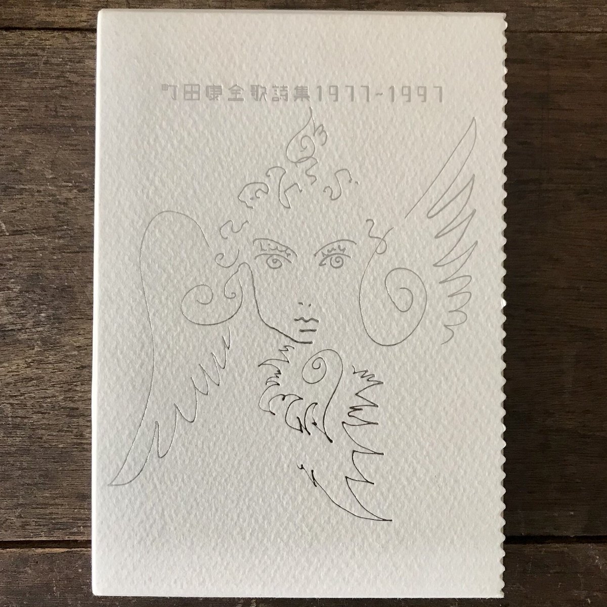 町田康全歌詩集 1977-1997 | 八上書林