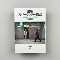 銀座名バーテンダー物語　古川緑郎とバー「クール」の昭和史