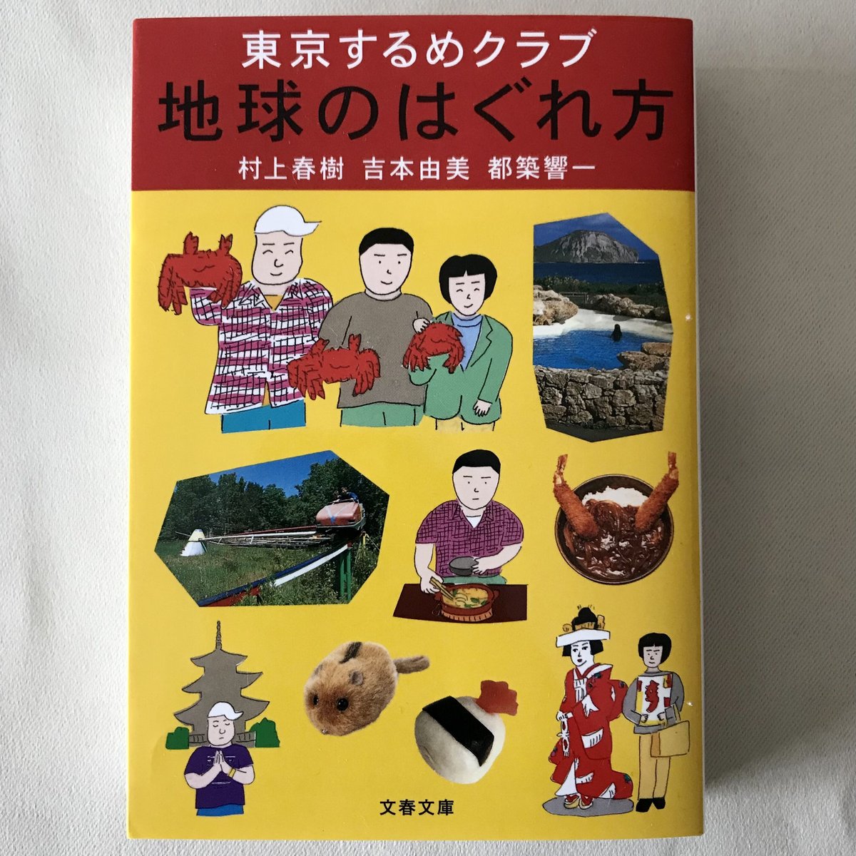 東京するめクラブ 地球のはぐれ方 | 八上書林