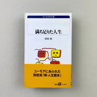 満ち足りた人生(白水Uブックス)