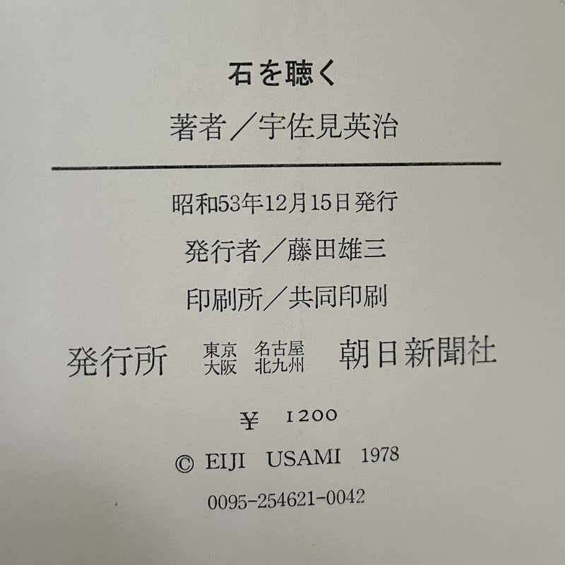 宇佐美英治『石を聴く』朝日新聞社 1978年 明るさの神秘 | みすず書房