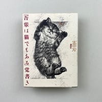 「吾輩は猫でもある」覚書き