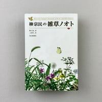 柳宗民の雑草ノオト