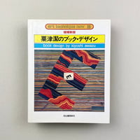 増補新版　粟津潔のブック・デザイン