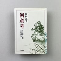 河童考