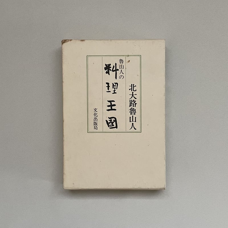 魯山人の料理王国 | 八上書林