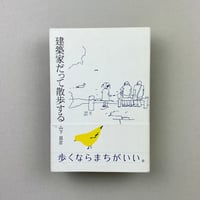 建築家だって散歩する