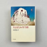 気ままなお弁当箱