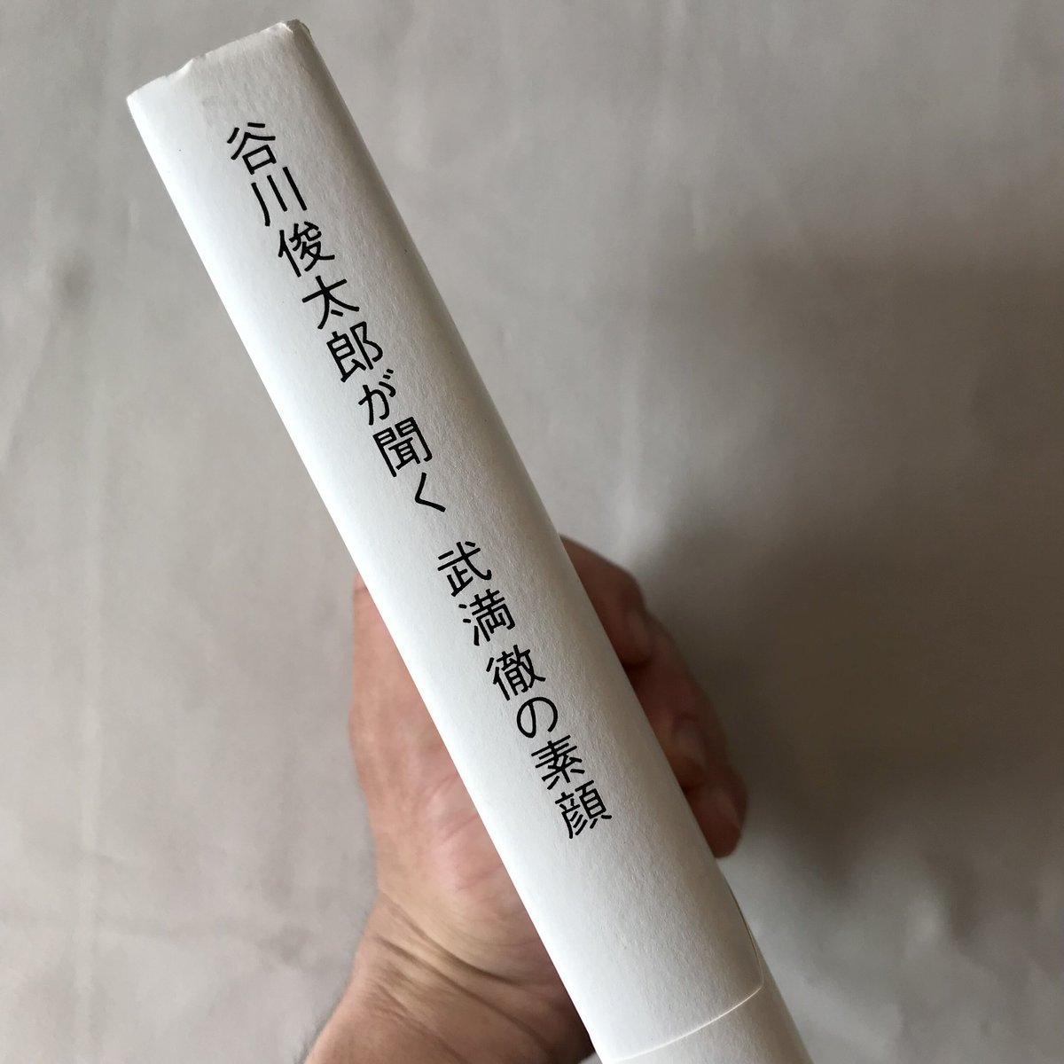 谷川俊太郎が聞く 武満徹の素顔 | 八上書林
