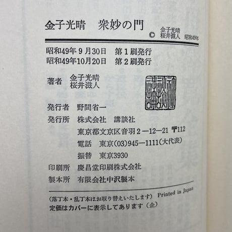 金子光晴　衆妙の門