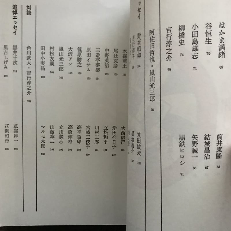 別冊・話の特集 色川武大・阿佐田哲也の特集 | 八上書林 別冊・話の特集 色川武大・阿佐田哲也の特集 | 八上書林