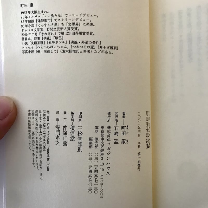 町田康全歌詩集 1977-1997 | 八上書林