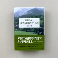 庭園日本一足立美術館をつくった男
