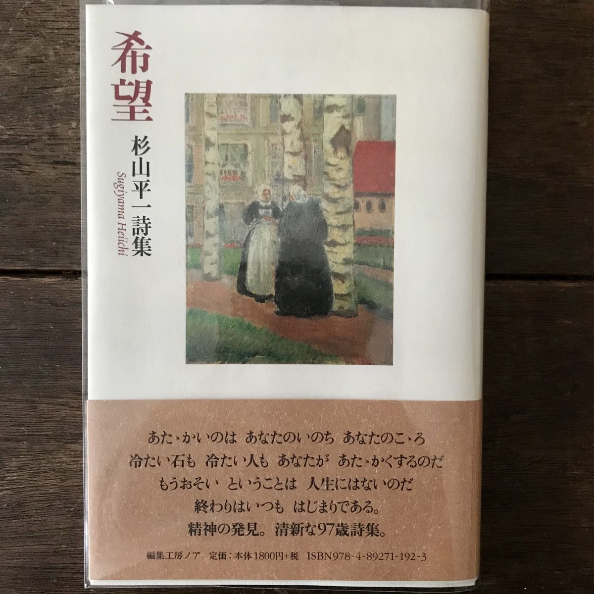 希望 杉山平一詩集 | 八上書林
