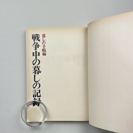 戦争中の暮しの記録