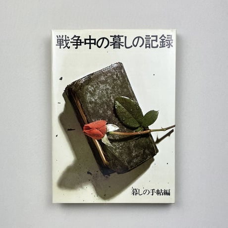 戦争中の暮しの記録