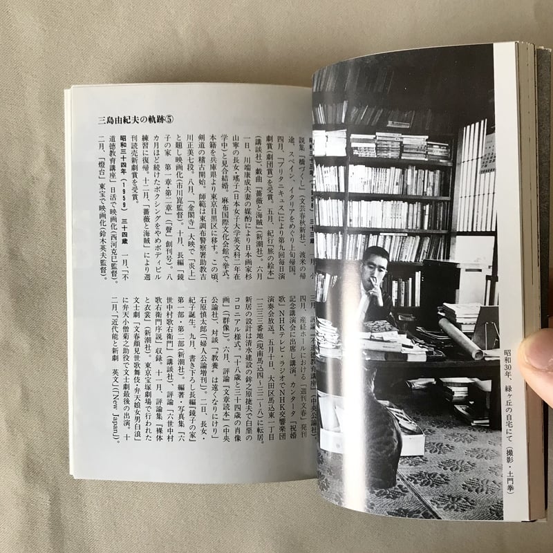 写真集 三島由紀夫 '25〜'70 | 八上書林