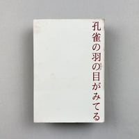 孔雀の羽の目がみてる