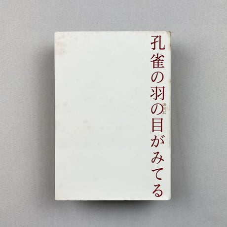 孔雀の羽の目がみてる