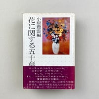 花に関する五十章