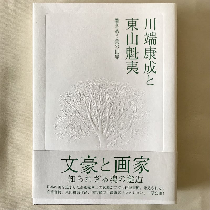 川端康成と東山魁夷 響きあう美の世界 | 八上書林