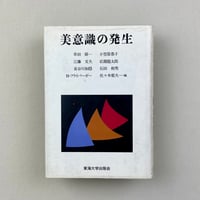 美意識の発生