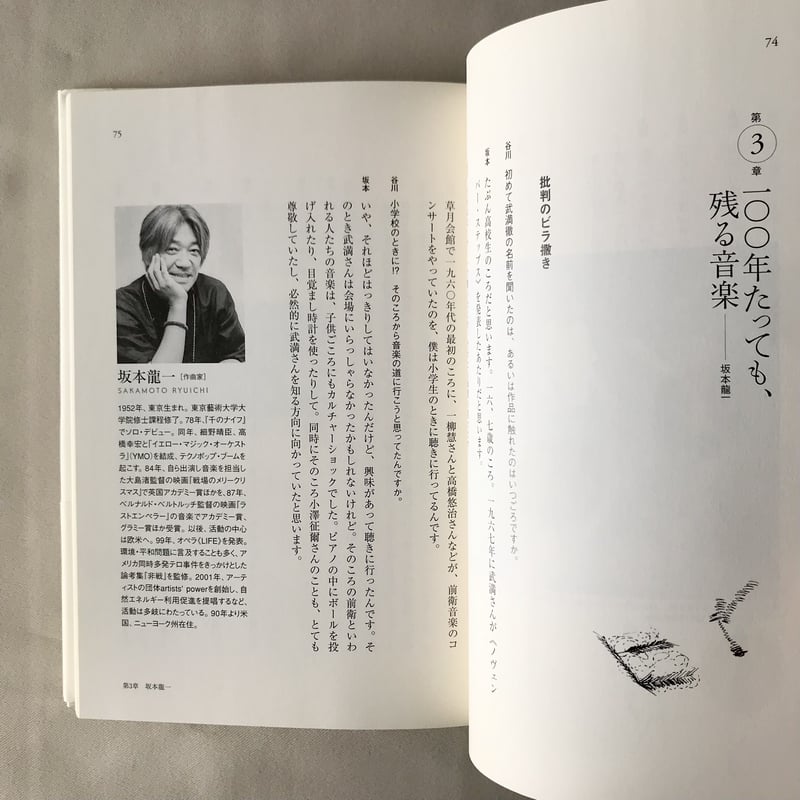 谷川俊太郎が聞く 武満徹の素顔 | 八上書林