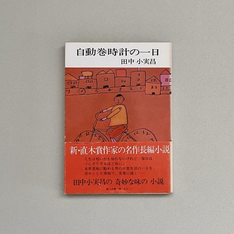 自動巻時計の一日