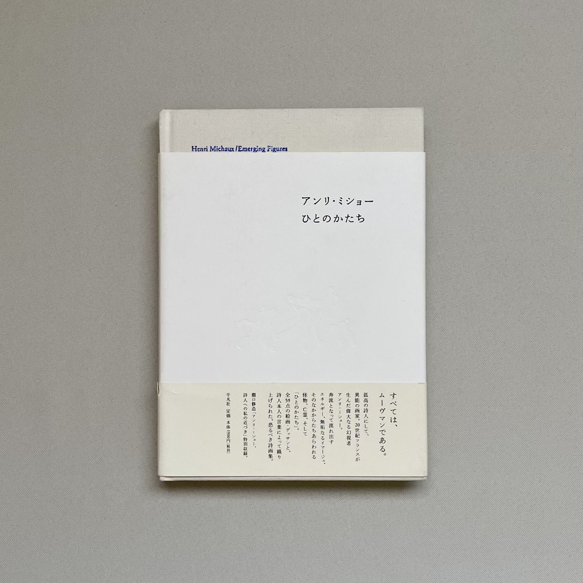 アンリ・ミショー ひとのかたち | 八上書林