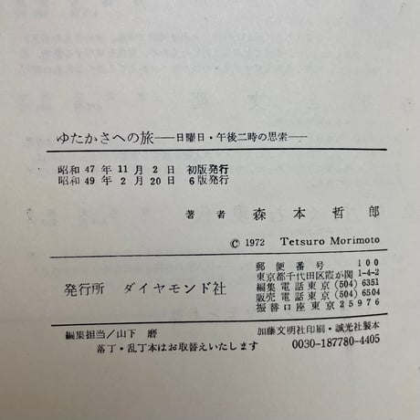 ゆたかさへの旅　日曜日・午後二時の思索