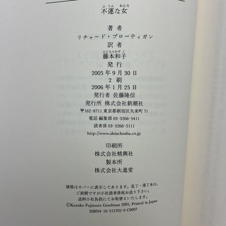 不運な女