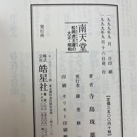 南天堂　松岡虎王麿の大正・昭和