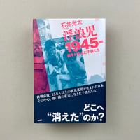 浮浪児1945- 戦争が生んだ子供たち