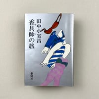 香具師の旅